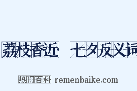 荔枝香近·七夕反义词是什么意思的图片